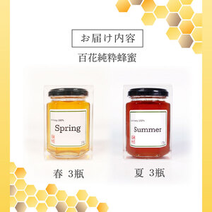 国産はちみつ 2種食べ比べ [春・夏] 6瓶セット 1瓶 170g 百花純粋蜂蜜 百花蜂蜜 百花蜜 蜂蜜 はちみつ 無給餌 はる なつ ギフト 贈答 岩手県 大船渡市