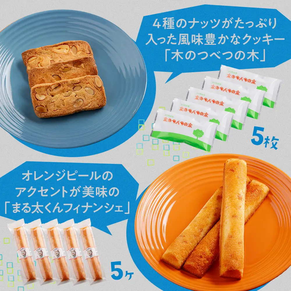 銘菓・ケーキの店「しのはら」お菓子セットB | お菓子 洋菓子 津別峠 パンプキン アーモンド オレンジピール フィナンシェ ミックスナッツ クッキー 地元 菓子 ギフト 贈り物 プレゼント 北海道 津別町 送料無料