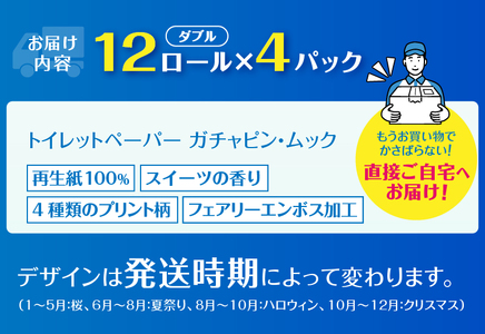 ガチャピン・ムック トイレットペーパー 12R ダブル 48個 再生紙 季節限定デザイン スイーツの香り 可愛い 国産 日用品 生活用品 ギフト トイレ トレーニング 防災 備蓄 丸富製紙 富士市 香り [sf002-331]