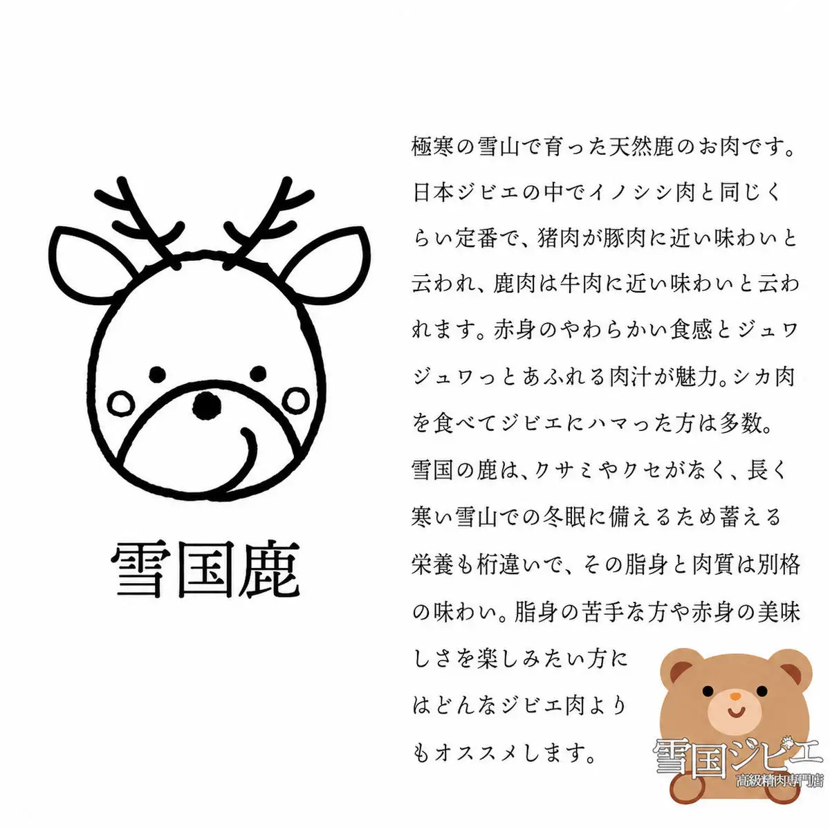 【雪国ジビエ】雪国シカ ロース スライス 200g 上越市 ジビエ 国産 新潟県産 冷凍 雪国ジビエ[高級精肉専門店]