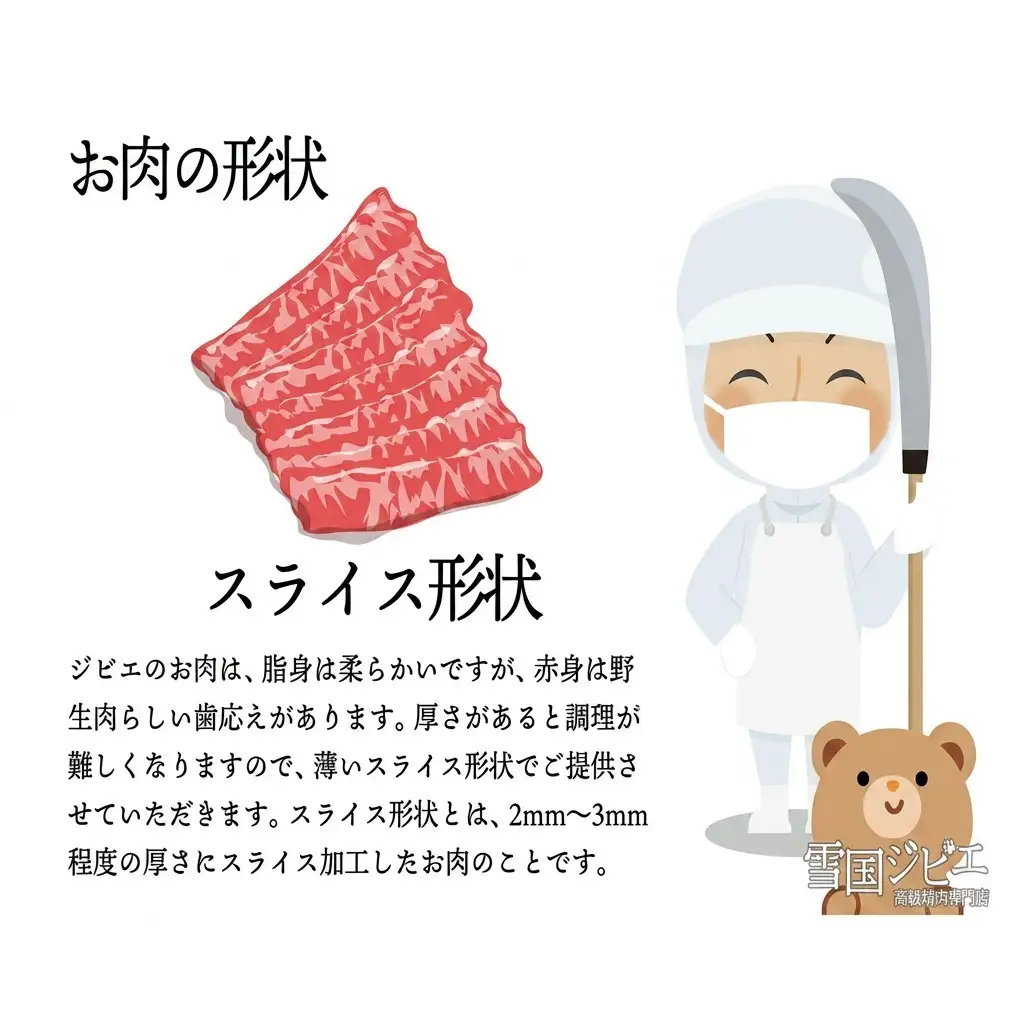 【雪国ジビエ】雪国クマ バラ スライス 200g 肉 クマ 熊 熊肉 新潟 新潟県産 雪国ジビエ[高級精肉専門店]