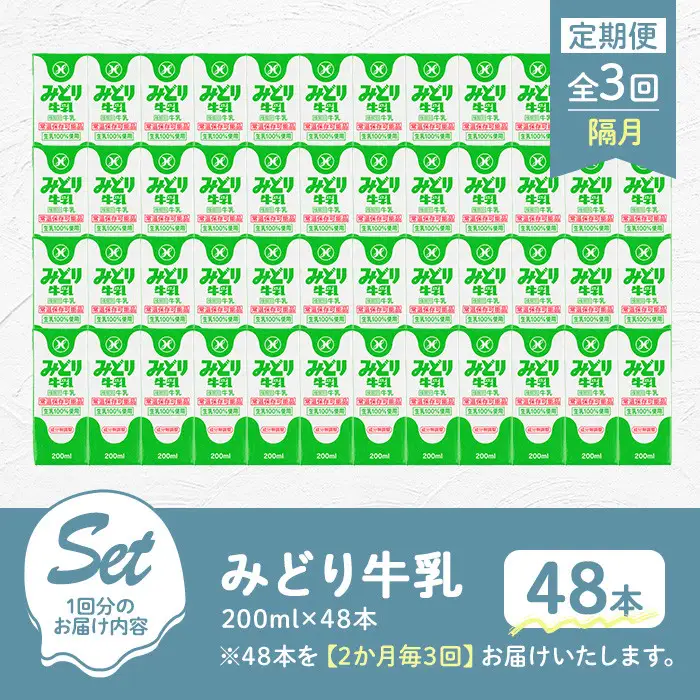 【定期便・全3回(隔月)】みどり牛乳(200ml×48本×隔月3回) 定期便 常温 保存 ミルク 生乳 長期保存 ロングライフ 乳製品 防災 災害 備蓄【215700201】【九州乳業】