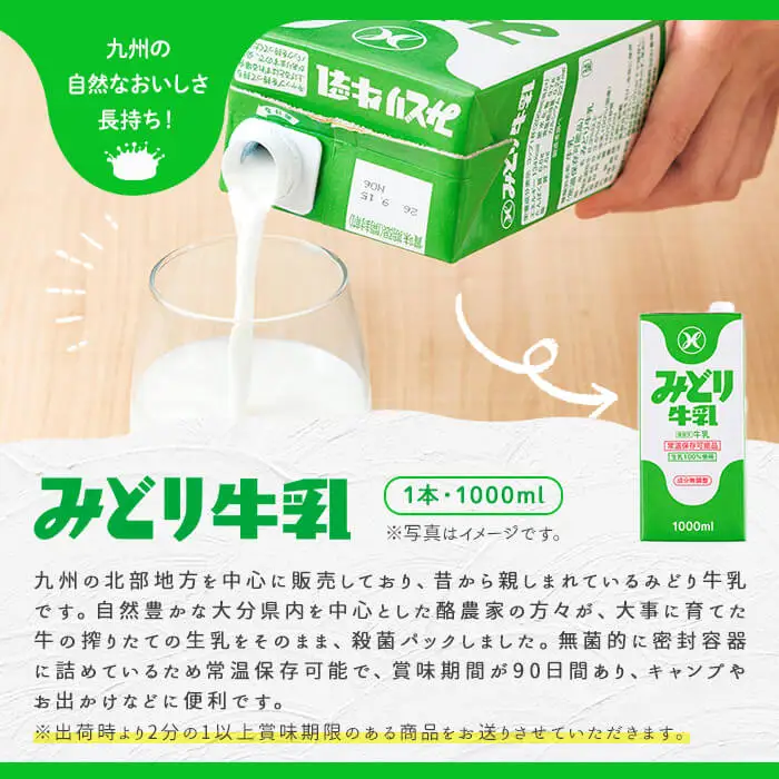 みどり牛乳(1000ml×12本) 常温 保存 ミルク 生乳 長期保存 ロングライフ 乳製品 防災 災害 備蓄【115700201】【九州乳業】