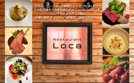 Restaurant Loca （レストラン ロカ）ペアディナーコース 1組2名様 フレンチとイタリアンの融合 フュージョン料理