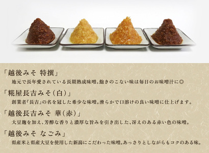 【予約】越後みそ・長吉みそ 食べ比べセット《糀屋長吉みそ（白）・越後長吉みそ 華 （赤）・越後みそ 特撰 ・ 越後みそ なごみ 各1kg》（2026年10月上旬～順次出荷）