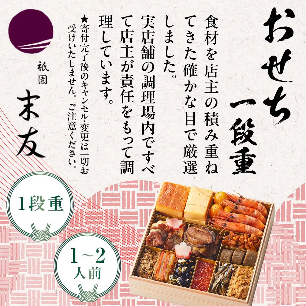 【祇園末友】おせち1段重 1～2人前｜京都 祇園 人気おせち