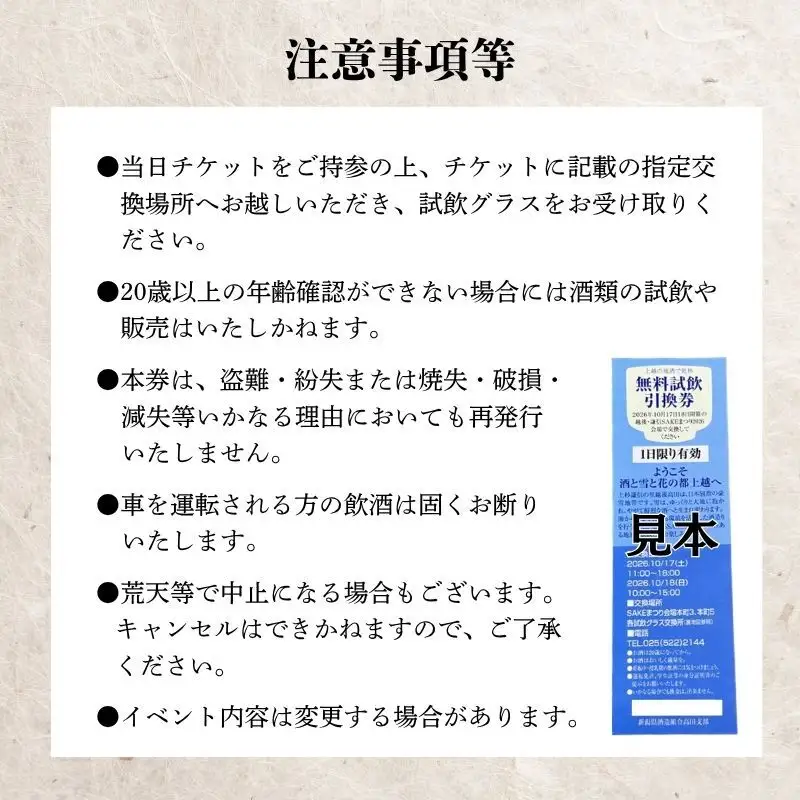越後・謙信SAKEまつり2026　試飲チケット【1日分（ペア）】 日本酒 ワイン ジン ビール 飲み比べ イベント お祭り 酒まつり お酒 地酒 酒 新潟県 上越市