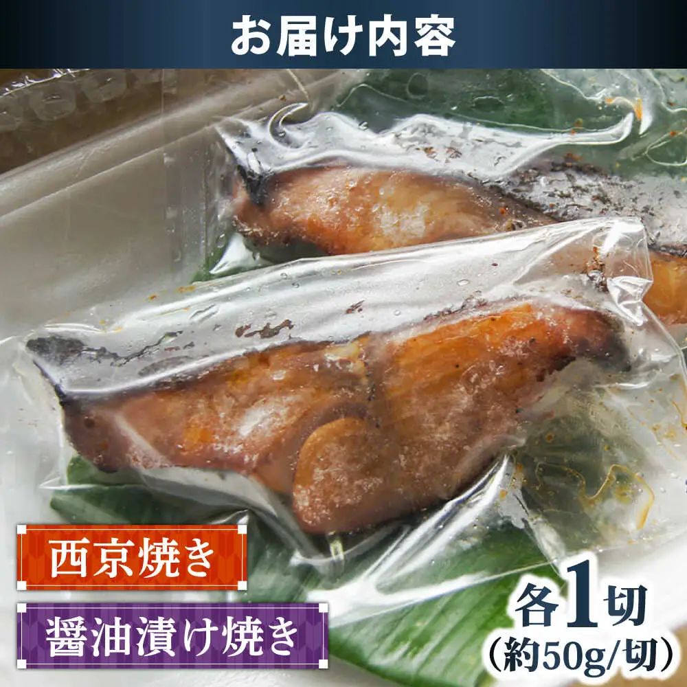 鱈 銀鱈の西京焼きと醤油漬け焼きのセット [AIBA002] 鱈