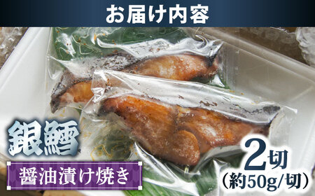 鱈 銀鱈の醤油漬け焼き 2切れ [AIBA006] 鱈
