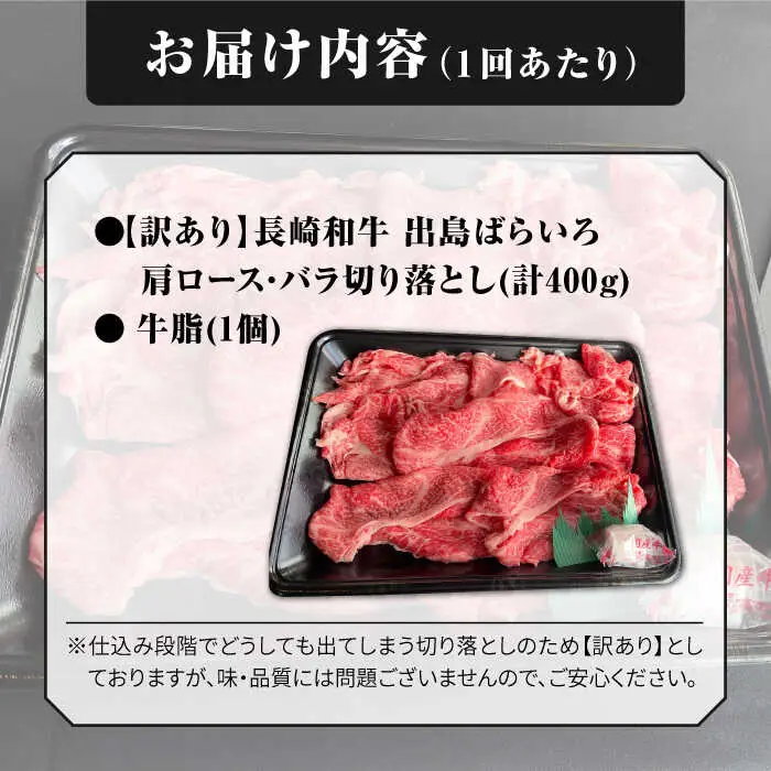 【全3回定期便】長崎和牛出島ばらいろ 肩ロース バラ 切り落とし 計1.2kg（400g×3回）[RCI022] 長崎和牛 切り落とし 定期便 長崎和牛 切り落とし 定期便九州 長崎