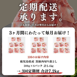 【定期便 全3回】鹿児島県産黒豚切り落とし(計7.2kg・2.4kg×3回) 定期便 豚肉 黒豚 ぶた肉 肉 国産 鹿児島県産 切り落とし 切落し 小分け 真空パック チャック付き 野菜炒め 豚丼 カレー t0048-004