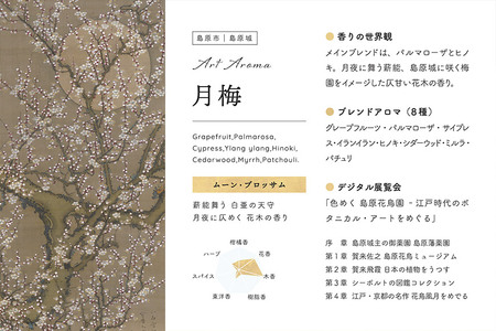 AI134 《島原城築城400年記念》【長崎アートアロマ】島原城オリジナルArtAroma「月梅」