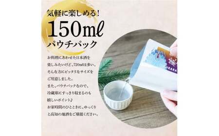 高知の酒寄せ 蔵來 純米酒 150ml×6銘柄セット（土佐しらぎく・安芸虎・豊能梅・松翁・司牡丹・無手無冠）