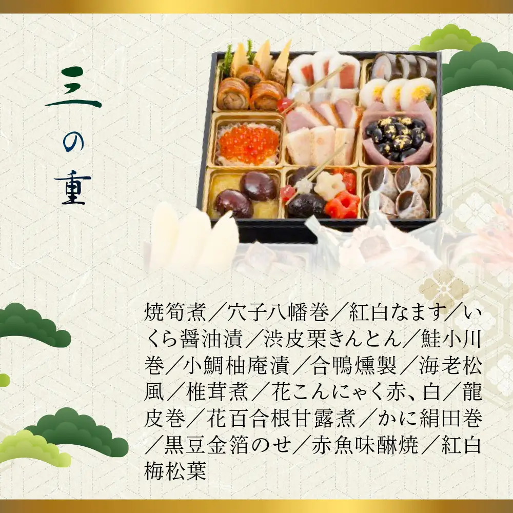 【南禅寺 八千代】三段重おせち 3～4人前 | 京都 老舗料亭 人気店 本格京風おせち