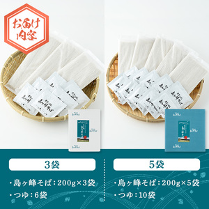 ＜数量限定＞ 島ヶ峰そば つゆ付 (3袋・1袋200g) 6人前 蕎麦 6割 六割 乾麺 個包装 麺類 保存食 常温 【man214】【島ヶ峰の原風景を守る会】