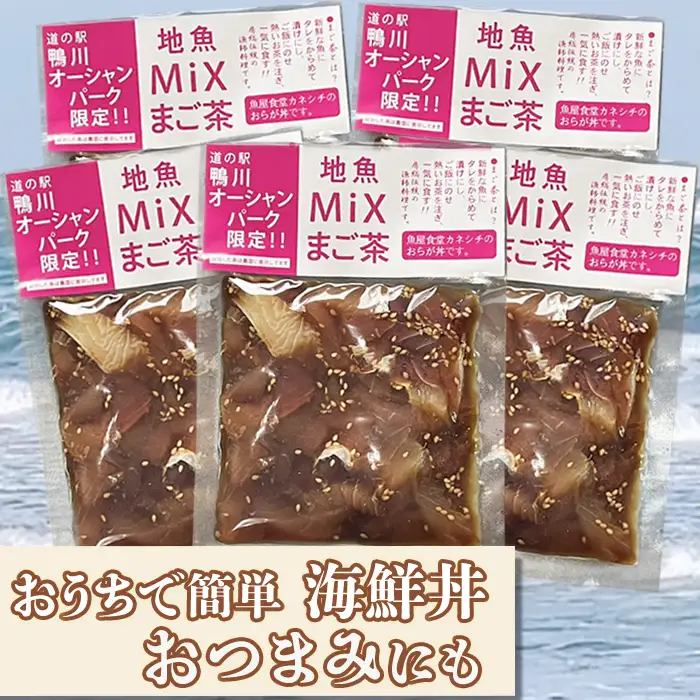 【魚屋食堂直送】漁師直伝！房州漁師料理『まご茶漬け～ご当地限定 地魚Mix～』２人前×５袋　[0011-0059]