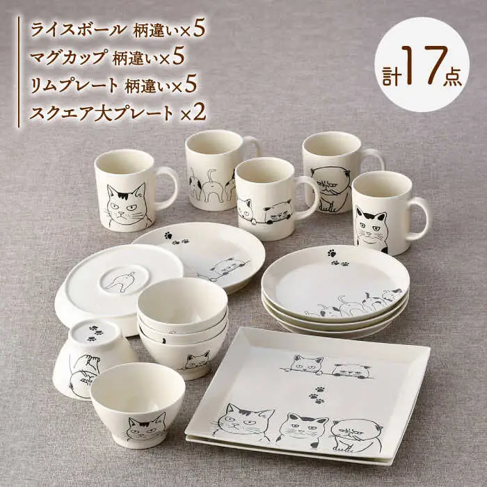 【波佐見焼】ネコづくし 食器セット 豪華17点にゃ！【福田陶器店】[PA348]