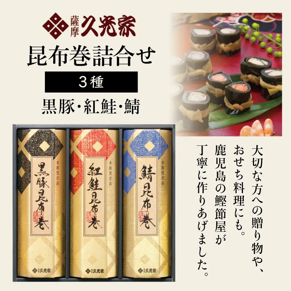 【冬季限定】薩摩久光家 昆布巻 詰合せ 3種（黒豚・紅鮭・鯖） 総菜 惣菜 煮物 常温保存 おかず おつまみ 詰め合わせ ギフト 贈答 おせち 正月料理 さけ サバ 国産 サザンフーズ 南さつま市