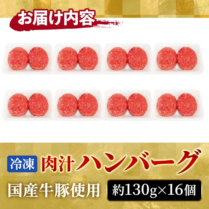 【ふるなびWEEK対象】ハンバーグ 国産 合挽き 16個 【ハンバーグ】【ho1387-1】