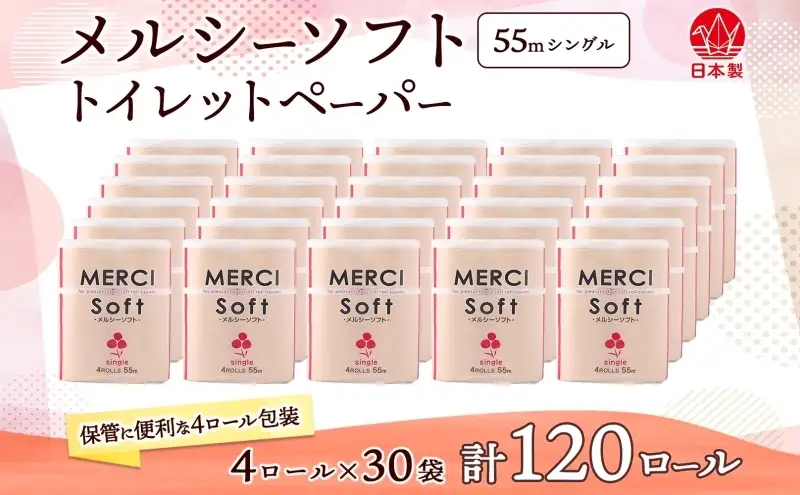 シングル トイレットペーパー メルシー ソフトシングル 55ｍ × 120ロール ペーパー 日用品 消耗品 リサイクル 再生紙 無香料 厚手 ソフト トイレ用品 備蓄 ストック 非常用 生活応援 川一製紙 送料無料 岐阜県 美濃市