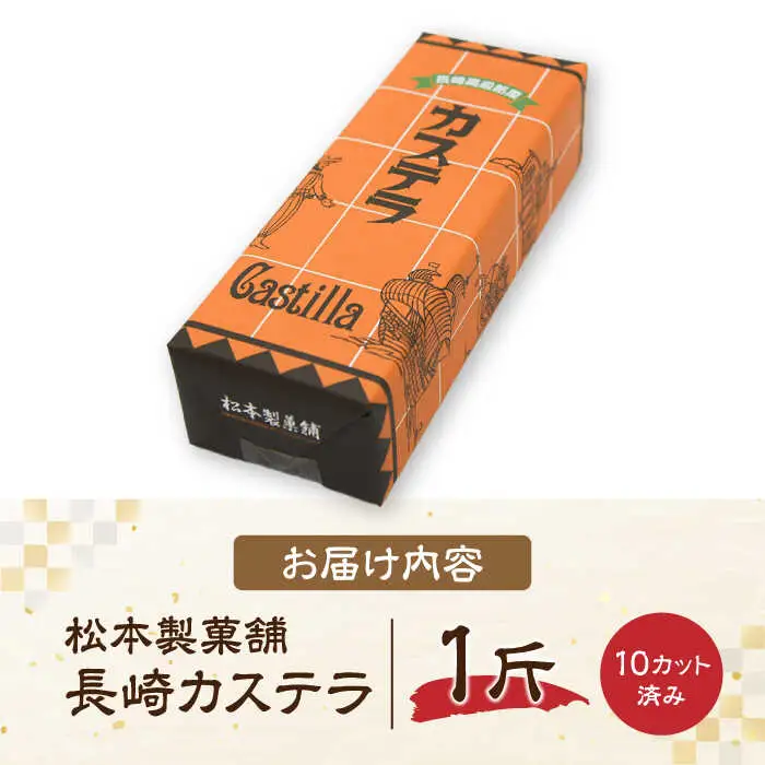 【農林水産大臣賞受賞！】長崎カステラ ざらめ付き 1斤 カット済み / カステラ かすてら ザラメ 長崎かすてら 長崎カステラ お菓子 和菓子 / 南島原市 / 松本製菓舗[SFV001]