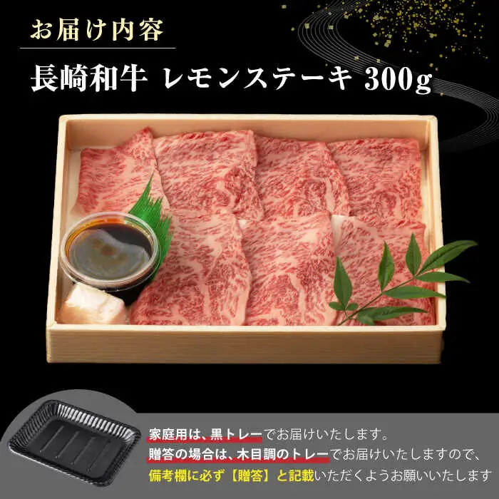 【A4～A5ランク】長崎名物！長崎和牛 レモンステーキ 300g【野中精肉店】 牛 牛肉 和牛 長崎和牛 国産 リブロースステーキ ギフト 贈答用 冷凍配送 A4 A5 [JGC015]