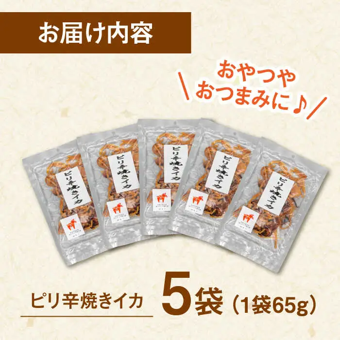 ピリ辛焼きイカ（ごま油仕立て）65g×5袋 桂川町/株式会社福六 [ADAM049] スルメイカ するめいか イカ おつまみさきいか 酒の肴 さきいか いか つまみ 晩酌 乾物 珍味 