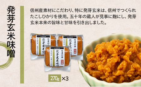 玄米味噌 発芽玄米 国産 信州産 玄米味噌
