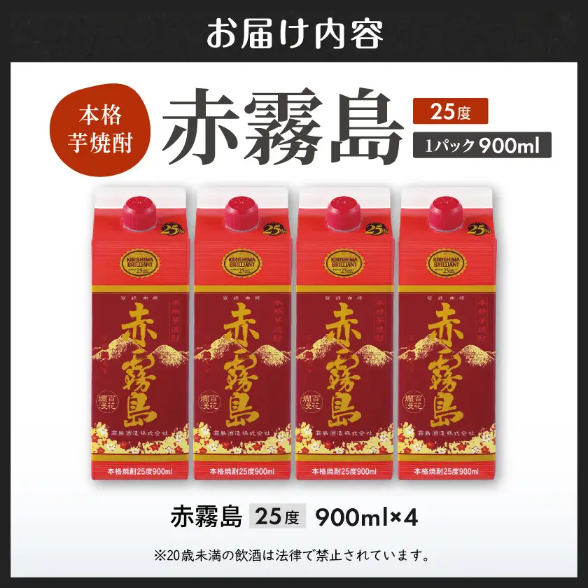 【霧島酒造】赤霧島パック(25度)900ml×4本 ≪みやこんじょ特急便≫〔16-0725_99〕_(都城市) 本格芋焼酎 定番焼酎 お酒 5合パック 紙パック ロック 水割り 炭酸割り果汁割り 霧島酒造 ストック 家飲み 晩酌