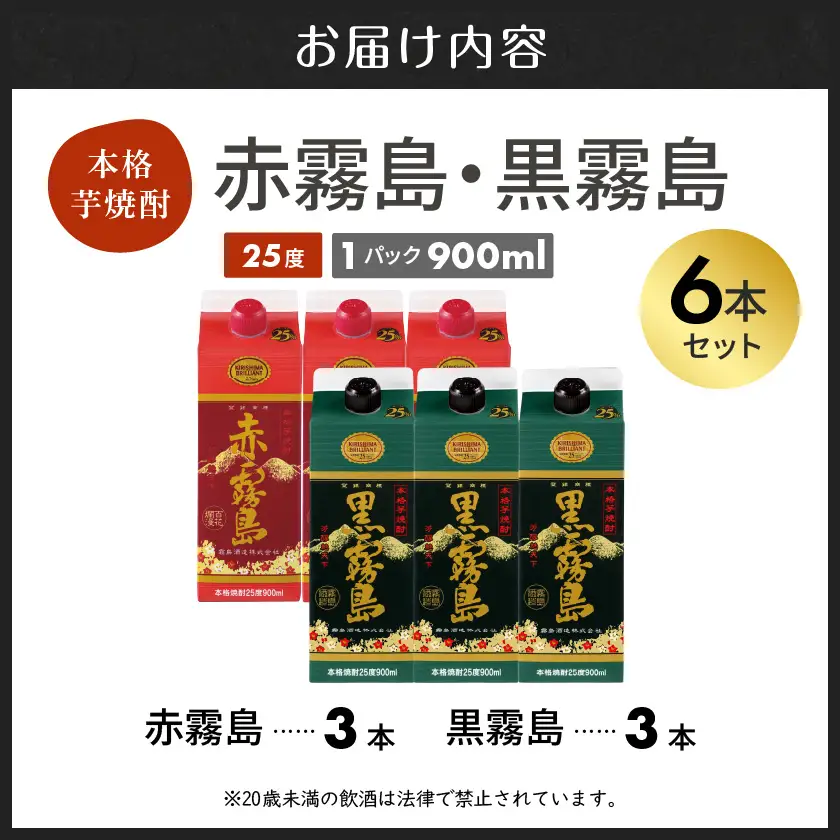 【霧島酒造】赤霧島・黒霧島パック(25度)900ml×6本 ≪みやこんじょ特急便≫〔23-07-505-6-Q_99〕_(都城市) 本格芋焼酎 定番焼酎 お酒 5合パック 紙パック ロック 水割り 炭酸割り果汁割り 霧島酒造 ストック 家飲み 晩酌