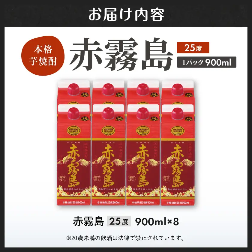 【霧島酒造】赤霧島パック(25度)900ml×8本 ≪みやこんじょ特急便≫〔AE-07-K03P-900-8-Q_99〕_(都城市) 本格芋焼酎 定番焼酎 お酒 5合パック 紙パック ロック 水割り 炭酸割り果汁割り 霧島酒造 ストック 家飲み 晩酌 