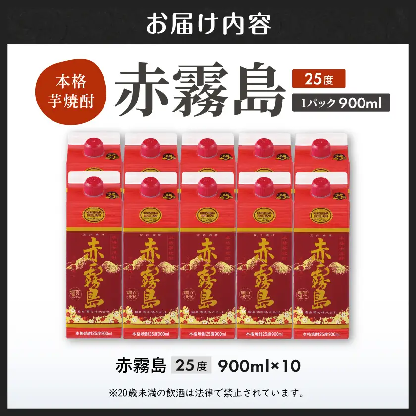 【霧島酒造】赤霧島パック(25度)900ml×10本 ≪みやこんじょ特急便≫〔36-07-K03P-900-10-Q_99〕_(都城市) 本格芋焼酎 定番焼酎 お酒 5合パック 紙パック ロック 水割り 炭酸割り果汁割り 霧島酒造 ストック 家飲み 晩酌