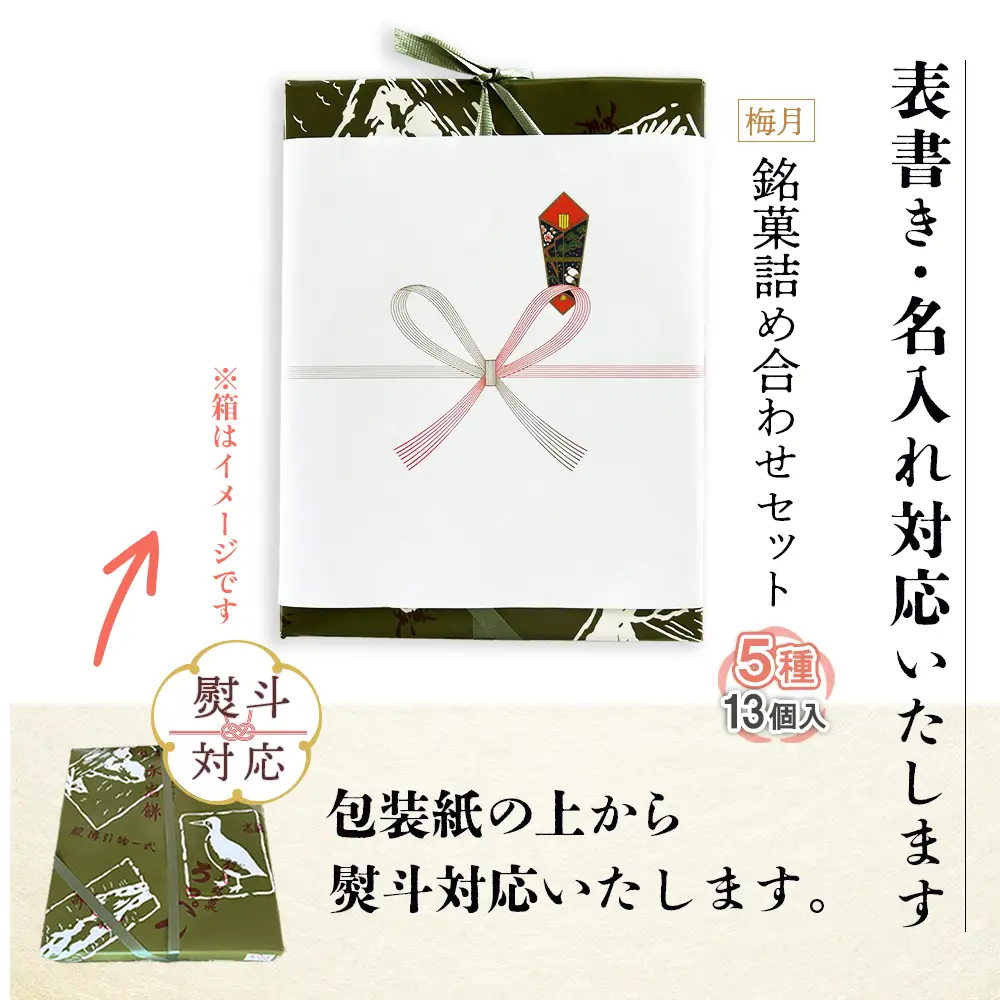 【熨斗対応】御菓子司梅月　銘菓詰め合わせセット（5種13個入）【1110701】