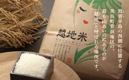 【先行予約】【令和7年産 新米】越地 (こいち) 産 コシヒカリ (玄米) 計5kg 【2025年9月中旬以降順次発送予定】[m24-a009]