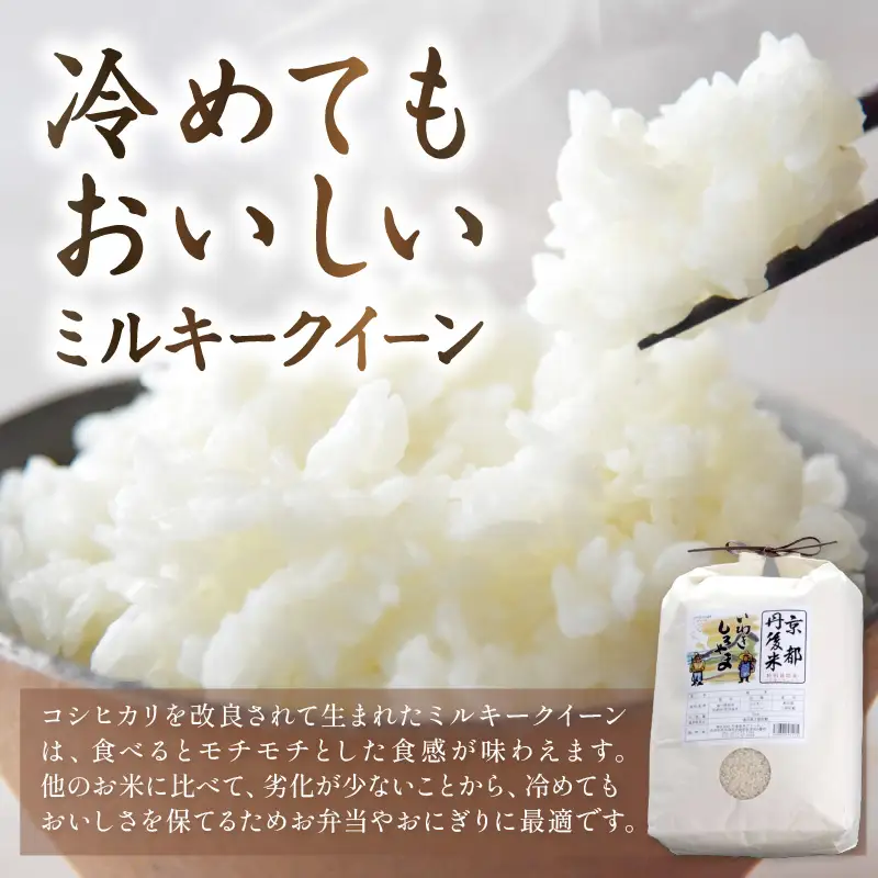 京都丹後産ミルキークイーン特別栽培米　いわきしろやま　5kg
