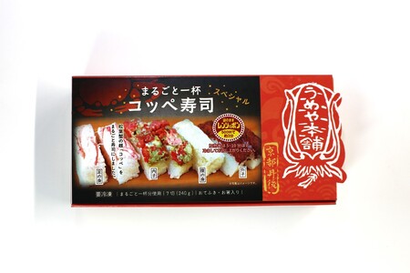まるごと一杯　コッペ寿司　スペシャル(240g×2個)