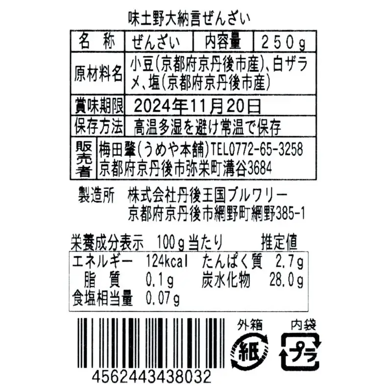 味土野大納言ぜんざい（細川ガラシャ隠棲地の小豆～味土野大納言使用～）2箱入　スイーツ 和スイーツ 甘味 ぜんざい あんこ 小豆 あずき 和菓子 デザート