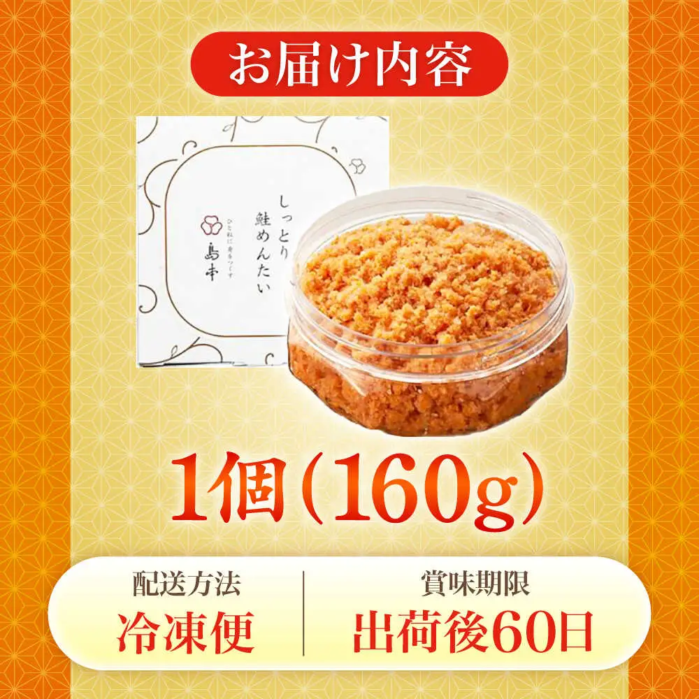 明太子 しっとり鮭めんたい160ｇ [ABCR038] 明太子