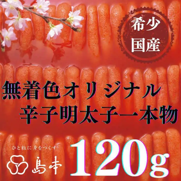 明太子 希少国産卵・無着色オリジナル辛子明太子一本物120ｇ・しっとり鮭めんたい160ｇ [ABCR057] 明太子