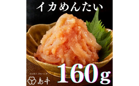 明太子 希少国産卵・無着色オリジナル辛子明太子一本物240ｇ・イカめんたい160ｇの詰合せ [ABCR060] 明太子
