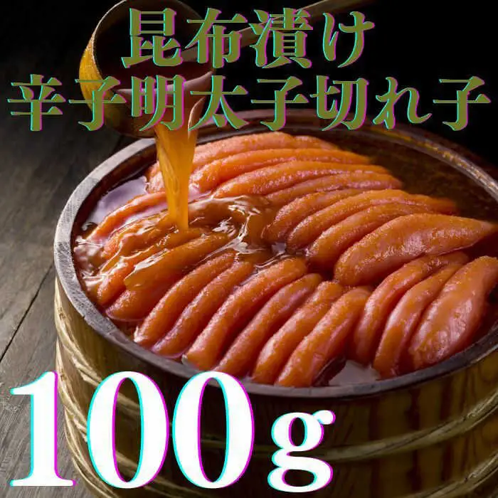 【全3回定期便】辛子明太子の島本・希少国産卵の無着色辛子明太子切れ子100ｇ×3味（オリジナル・昆布漬け・大吟醸仕込み） [ABCR068]