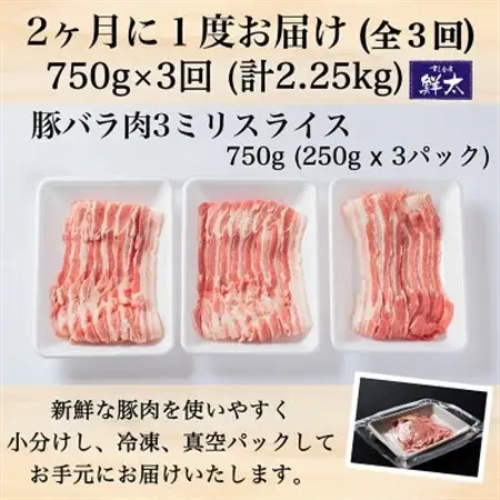 【2ヵ月毎定期便】湖西市産ブランド豚「ふじのくに夢ハーブ豚」バラ肉3mmスライス 750g全3回_肉  豚肉   定期便 定期便  _【配送不可地域：離島】【4055592】