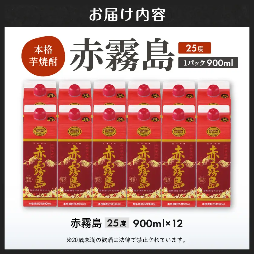 【霧島酒造】赤霧島パック(25度)900ml×12本 ≪みやこんじょ特急便≫〔42-07-K03P-900-12-Q_99〕_(都城市) 本格芋焼酎 定番焼酎 お酒 5合パック 紙パック ロック 水割り 炭酸割り果汁割り 霧島酒造 ストック 家飲み 晩酌 焼酎