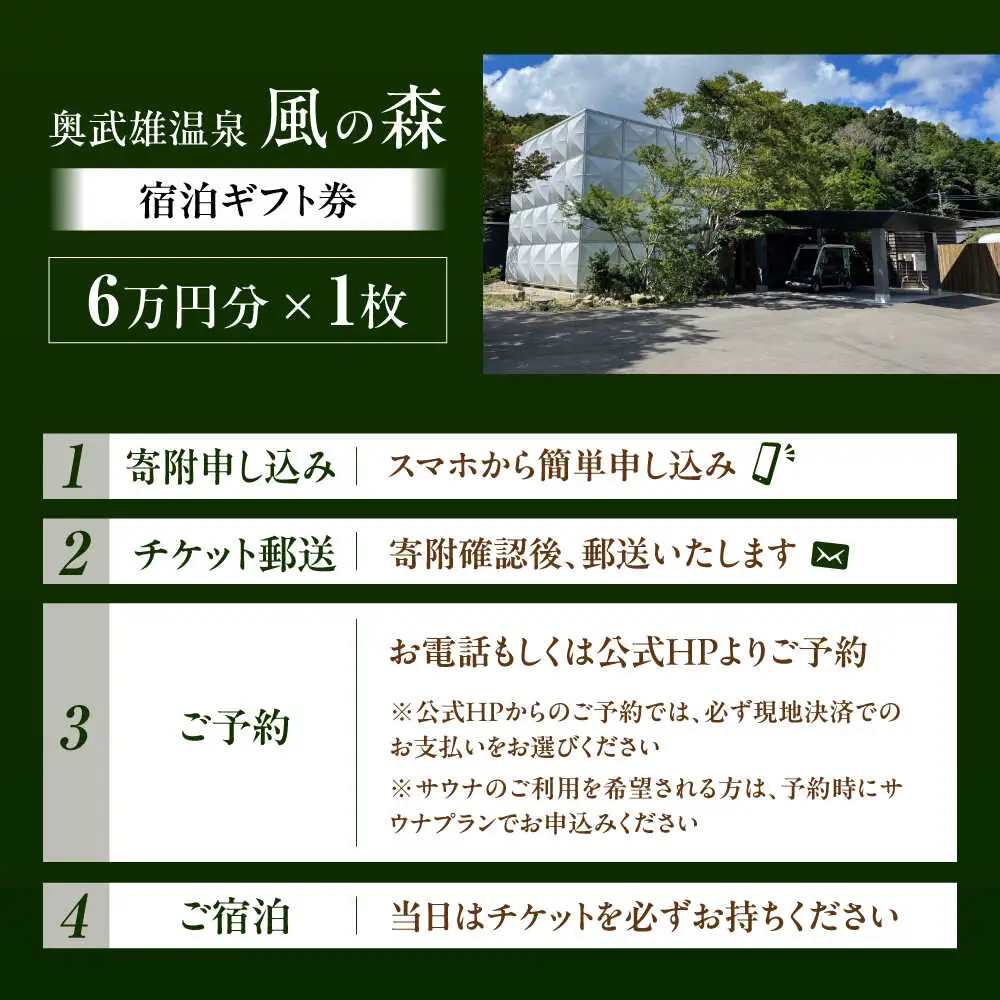 奥武雄温泉 風の森 宿泊補助券 6万円分 [UEC003] 宿泊 観光