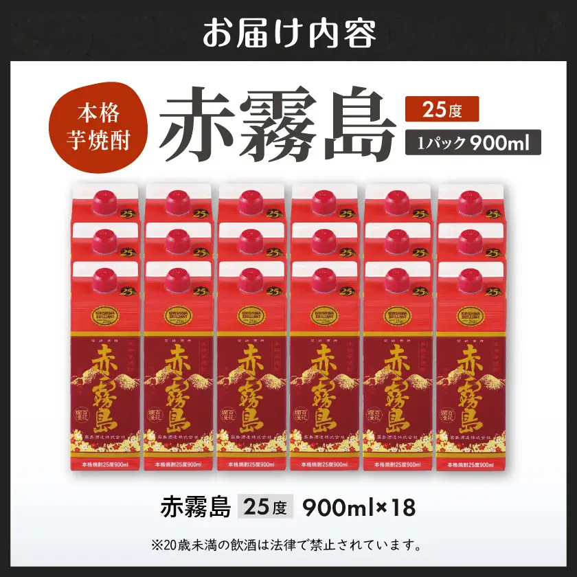 【霧島酒造】赤霧島パック(25度)900ml×18本 ≪みやこんじょ特急便≫〔MM-07-K03P-900-18-Q_99〕_(都城市) 本格芋焼酎 定番焼酎 お酒 5合パック 紙パック ロック 水割り 炭酸割り果汁割り 霧島酒造 ストック 家飲み 晩酌 赤霧島