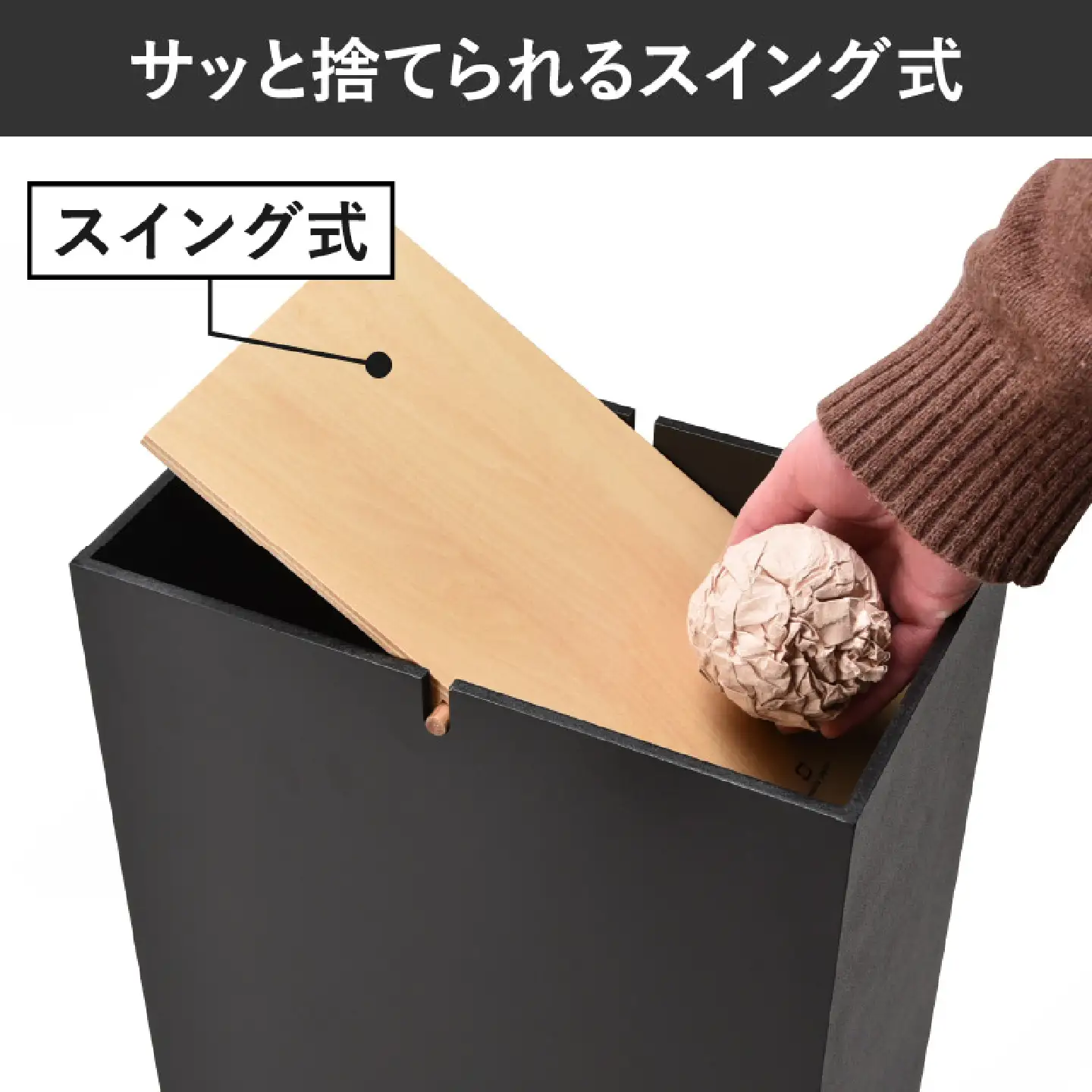 職人が仕上げた木製ゴミ箱「NOPPO」ブラック おしゃれ インテリア 
