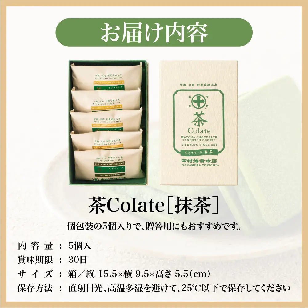中村藤吉本店 濃厚ショコラサンドクッキー 抹茶 5個 スイーツ 人気スイーツ