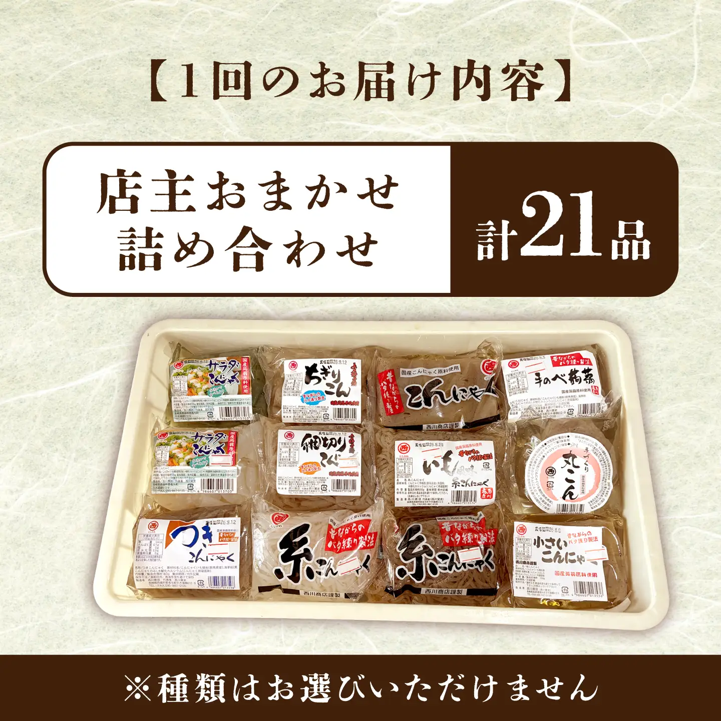 【3回定期便】 手づくりこんにゃく バラエティセット 毎月21袋 手づくりの蒟蒻屋さん 西川商店/長与町[EBB006]  蒟蒻 コンニャク こんにゃく 手作り こだわり おせち 煮物 おでん 料理 惣菜 食物繊維 大容量 詰め合わせ セット 定期便 毎月 届く
