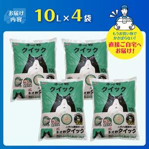 ネオ砂クイック 計40L (10L×4袋) トイレに流せる ネコ砂 ペット用品 ネコ トイレ 備蓄 防災 日用品 消耗品 静岡県 富士市 [sf002-309]