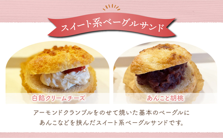 【パンドゥース】ホッとベーグルサンド10個入り（食事系3種6個スイート系2種4個）（冷凍）